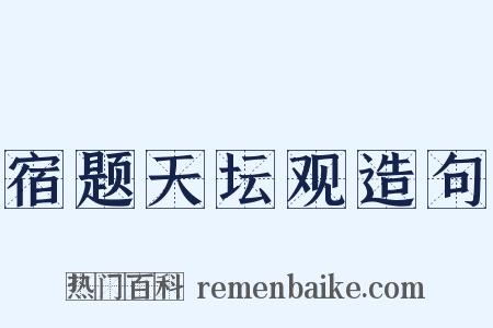 宿题天坛观造句是什么意思的图片